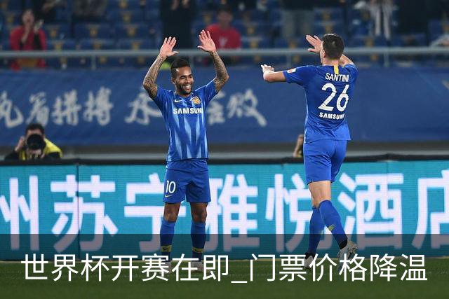 世界杯开赛在即 门票价格降温