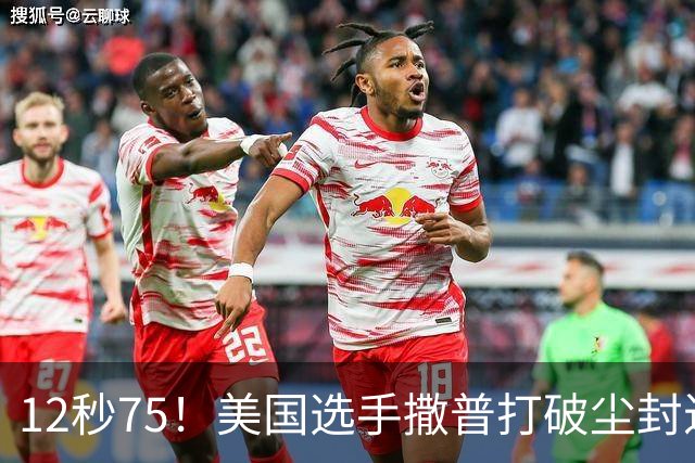 12秒75！美国选手撒普打破尘封近14年的男子110米栏世界纪录